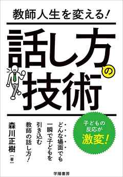 教師人生を変える！話し方の技術 - 森川正樹 - 漫画・無料試し読みなら