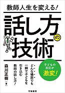 言い方ひとつでここまで変わる教師のすごい！会話術 - 森川正樹 - 漫画