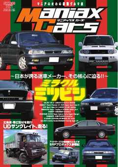 自動車誌MOOK Maniax Cars Vol.02