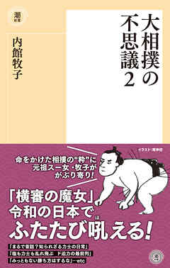 大相撲の不思議２