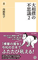 大相撲の不思議２