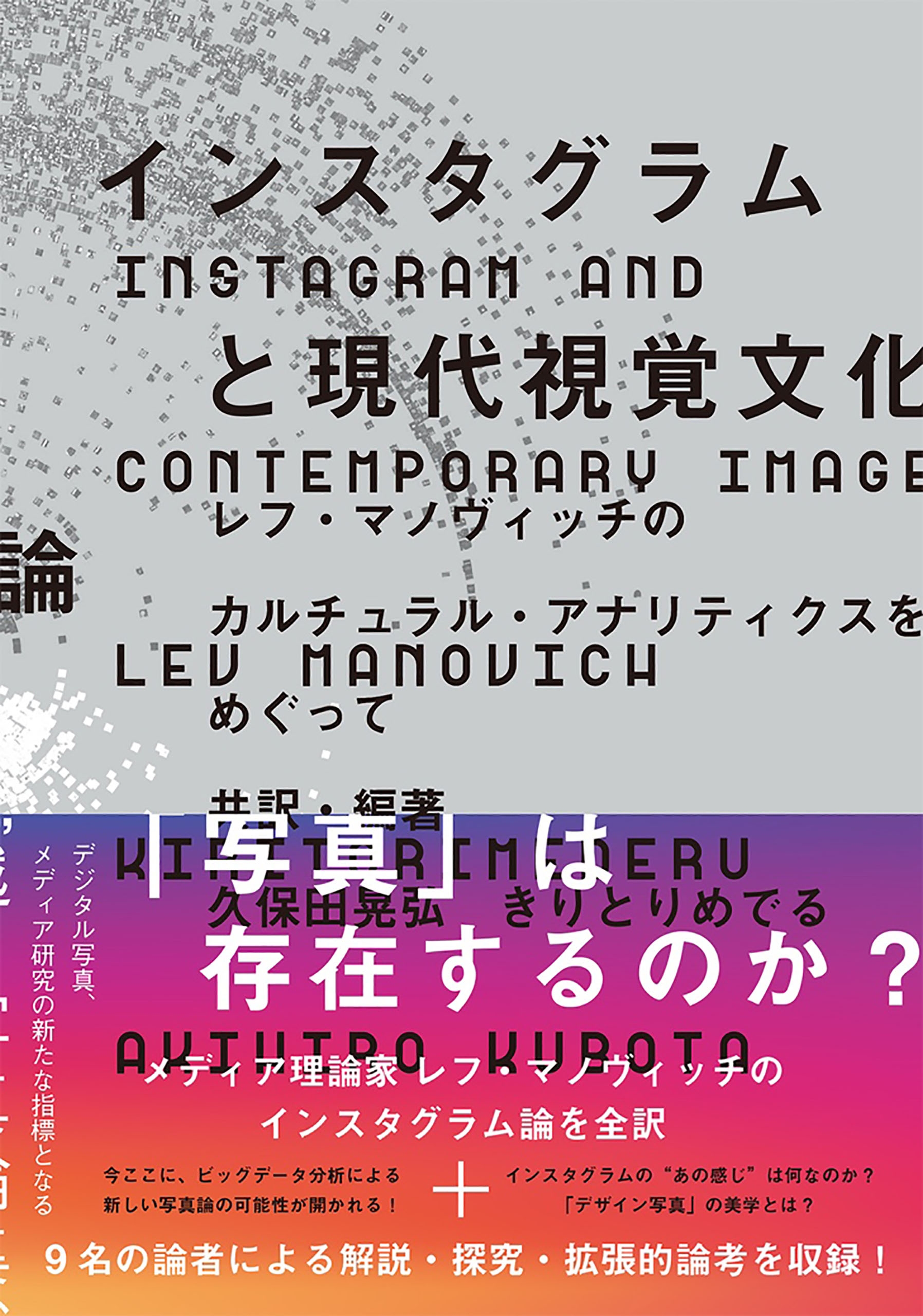 インスタグラムと現代視覚文化論 レフ マノヴィッチのカルチュラル アナリティクスをめぐって 漫画 無料試し読みなら 電子書籍ストア ブックライブ