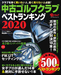 週刊パーゴルフ編集　中古ゴルフクラブベストランキング 2020
