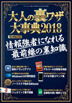 大人の裏ワザ大事典2018