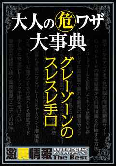 大人の（危）ワザ大事典