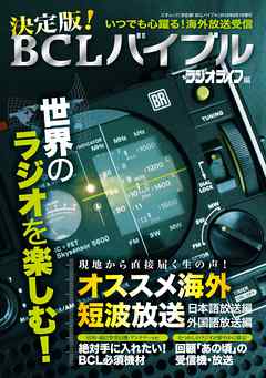 決定版！BCL受信バイブル - 三才ブックス - ビジネス・実用書・無料試し読みなら、電子書籍・コミックストア ブックライブ