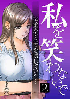 私を笑わないで 2巻【フルカラー・電子書籍版限定特典付】
