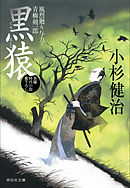 黒猿　風烈廻り与力・青柳剣一郎［25］ 風烈廻り与力・青柳剣一郎