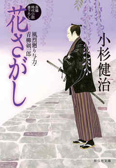 花さがし　風烈廻り与力・青柳剣一郎［27］ 風烈廻り与力・青柳剣一郎
