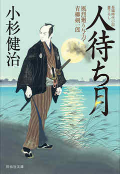 人待ち月　風烈廻り与力・青柳剣一郎［28］ 風烈廻り与力・青柳剣一郎
