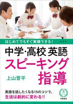 はじめてでもすぐ実践できる！　中学・高校　英語スピーキング指導