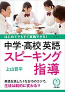 はじめてでもすぐ実践できる！　中学・高校　英語スピーキング指導