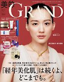 美的GRAND (ビテキグラン) 2025年 秋号