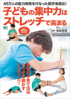 雑誌 ジャンル子どもの集中力はストレッチで高まる - 池田充宏