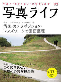 写真ライフ2018年秋号