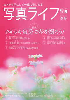 写真ライフ2024年4月号