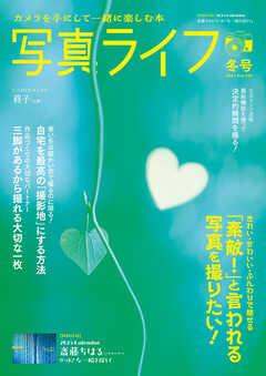 写真ライフ2025年01月号