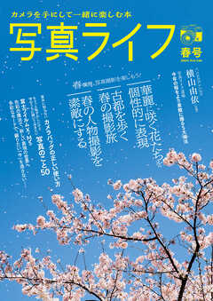 写真ライフ2025年04月号