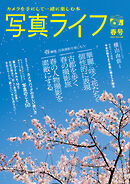 写真ライフ2025年04月号