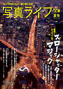 写真ライフ2025年07月号