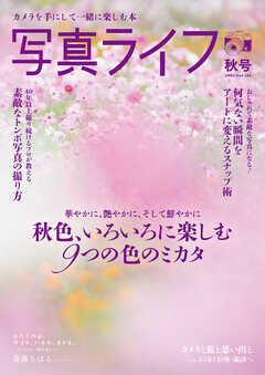写真ライフ2025年10月号