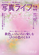写真ライフ2025年10月号
