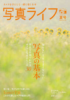 写真ライフ2026年7月号