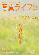 写真ライフ2026年7月号