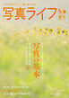 写真ライフ2026年7月号