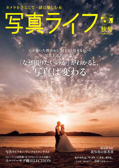 写真ライフ2026年10月号