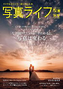 写真ライフ2026年10月号