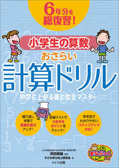 6年分を総復習！ 小学生の算数おさらい計算ドリル　中学に上がる前に完全マスター