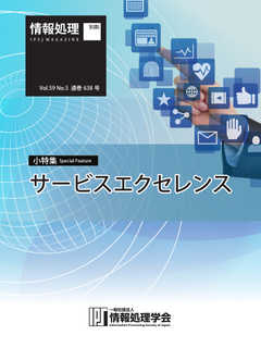 情報処理2018年5月号別刷「《小特集》サービスエクセレンス」 2018/04/15