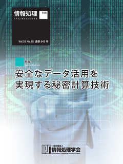 情報処理2018年10月号別刷 「《特集》安全なデータ活用を実現する秘密計算技術」  2018/09/15