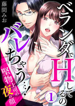 ベランダでhしてるのバレちゃう 堅物上司の夜の顔 漫画無料試し読みならブッコミ