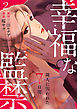幸福な監禁 ～隣人に囚われた7日間～ 2巻