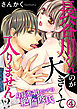 長谷川くんのが大きくて入りません!? 身長差40センチの絶倫彼氏 4巻