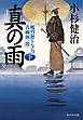 真の雨（下）　風烈廻り与力・青柳剣一郎［31］ 風烈廻り与力・青柳剣一郎