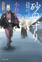 砂の守り風烈廻り与力・青柳剣一郎