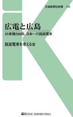 広電と広島　25車種298両、日本一の路面電車