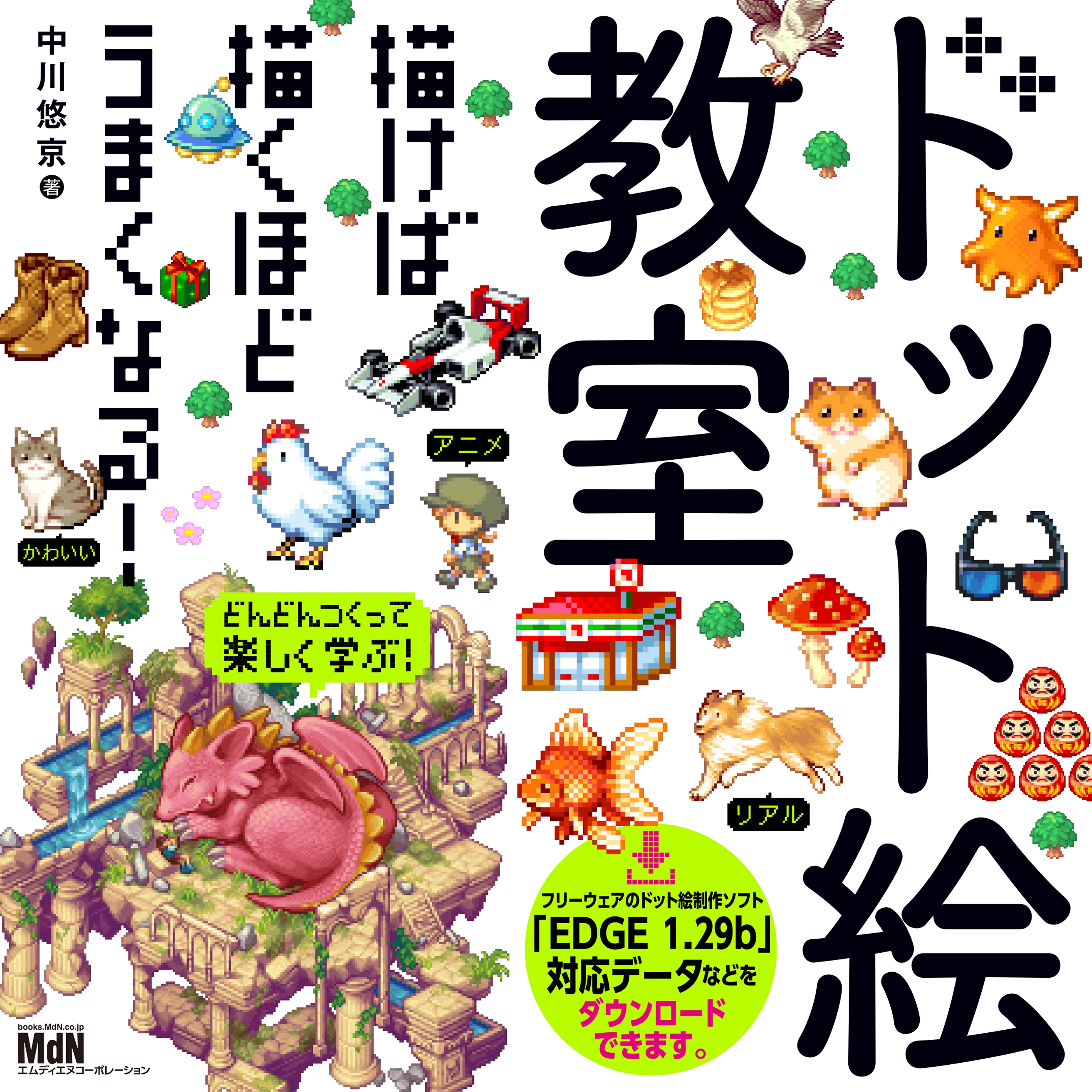 ドット絵教室 漫画 無料試し読みなら 電子書籍ストア ブックライブ