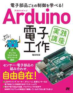 電子部品ごとの制御を学べる！Arduino 電子工作 実践講座