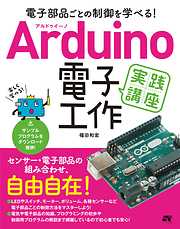 電子部品ごとの制御を学べる！Arduino 電子工作 実践講座