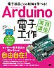 電子部品ごとの制御を学べる！Arduino 電子工作 実践講座