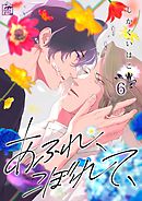 あふれ、こぼれて、6話