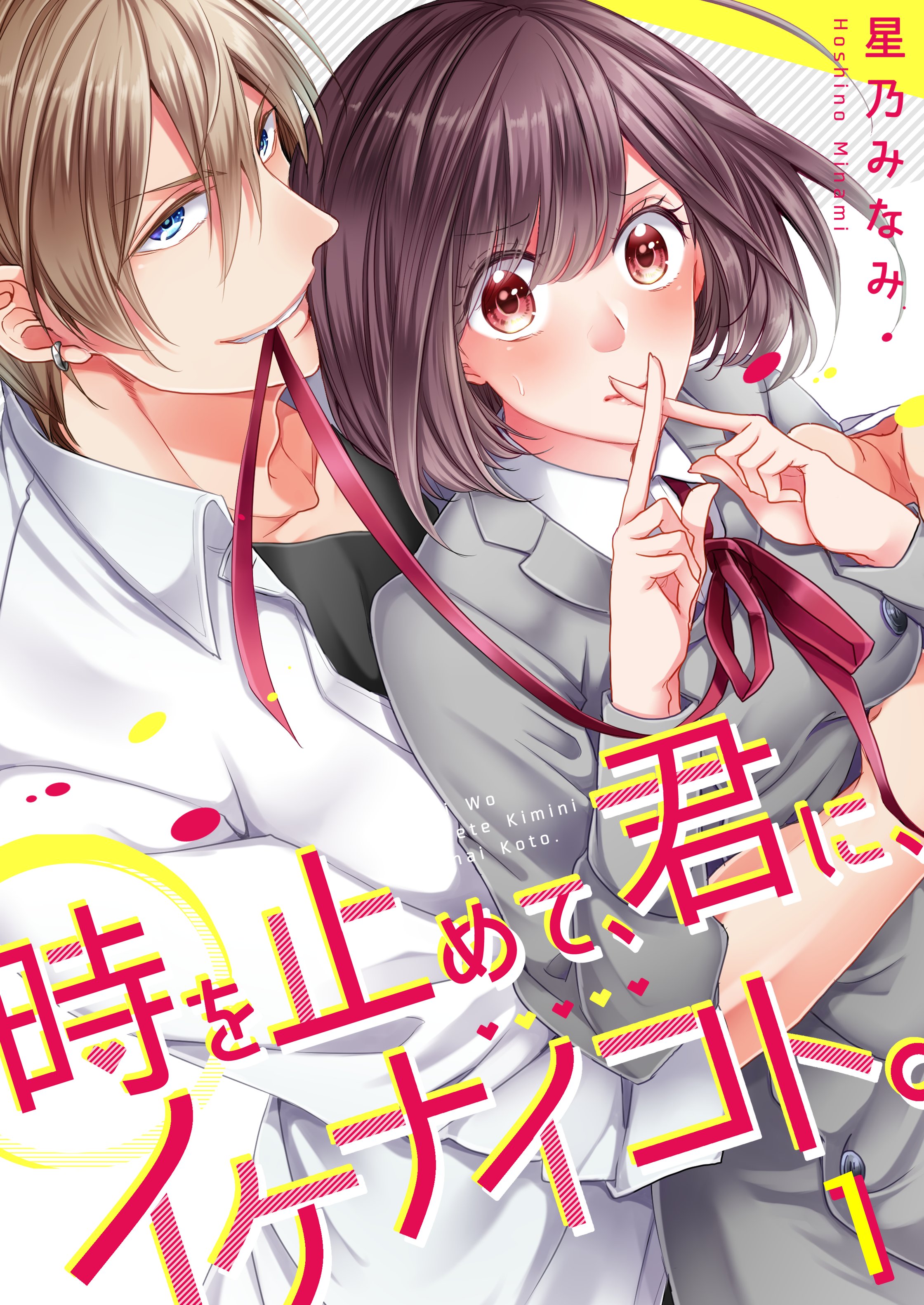 時を止めて､君に､イケナイコト｡【フルカラー】1巻 - 星乃みなみ - 漫画・ラノベ（小説）・無料試し読みなら、電子書籍・コミックストア ブックライブ