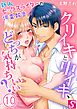 クリイキと中イキ､どっちが気持ちいい?～新人セックスライターの調査報告10巻