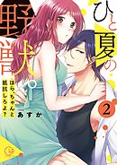 ひと夏の野獣。～ほら、ちゃんと抵抗しろよ?【単行本版特典ペーパー付き】