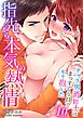 指先から本気の熱情～チャラ男消防士はまっすぐな目で私を抱いた～10巻