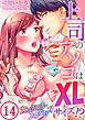 上司のアソコはXLサイズ!?～太い先っぽ…入ってる…!14巻